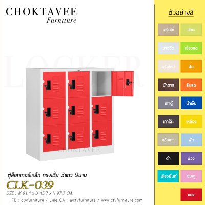 ตู้ล็อกเกอร์เหล็ก ทรงเตี้ย 3แถว 9บาน CLK-039