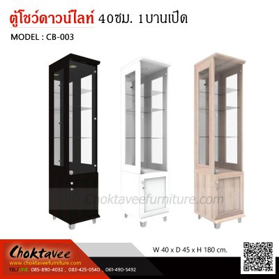 ตู้โชว์ดาวน์ไลท์ 40ซม. 2บานเปิด