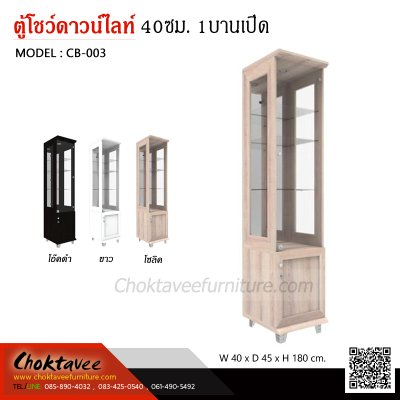 ตู้โชว์ดาวน์ไลท์ 40ซม. 2บานเปิด