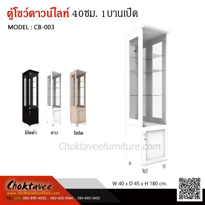 ตู้โชว์ดาวน์ไลท์ 40ซม. 2บานเปิด