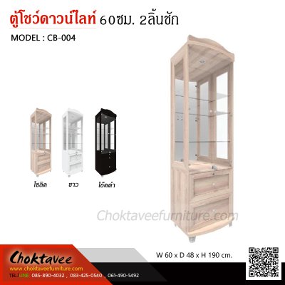 ตู้โชว์ดาวน์ไลท์ 60ซม. 2บานเปิด 2ลิ้นชัก