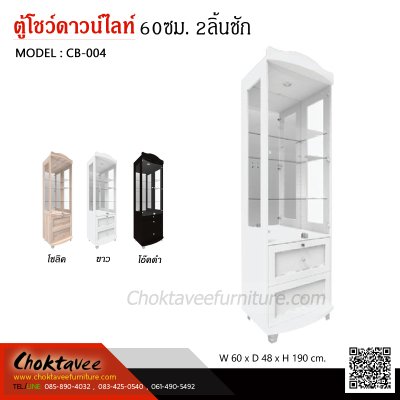 ตู้โชว์ดาวน์ไลท์ 60ซม. 2บานเปิด 2ลิ้นชัก