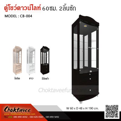 ตู้โชว์ดาวน์ไลท์ 60ซม. 2บานเปิด 2ลิ้นชัก