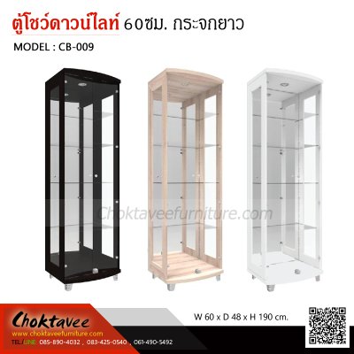 ตู้โชว์ดาวน์ไลท์ 60ซม. 2บานเปิด กระจกยาว