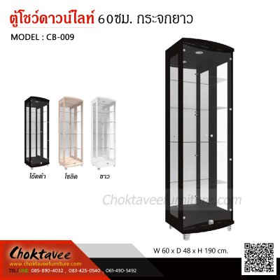 ตู้โชว์ดาวน์ไลท์ 60ซม. 2บานเปิด กระจกยาว