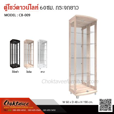 ตู้โชว์ดาวน์ไลท์ 60ซม. 2บานเปิด กระจกยาว