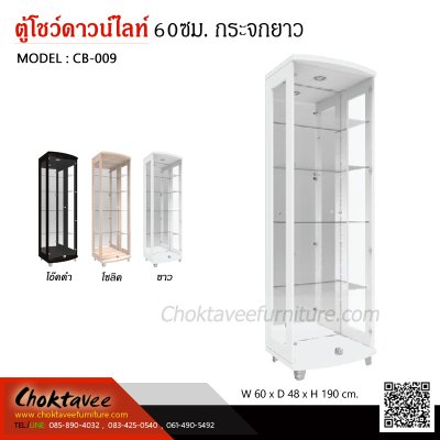 ตู้โชว์ดาวน์ไลท์ 60ซม. 2บานเปิด กระจกยาว