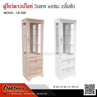 ตู้โชว์ดาวน์ไลท์ สไตล์วินเทจ 60ซม. 1บานเปิด 2ลิ้นชัก