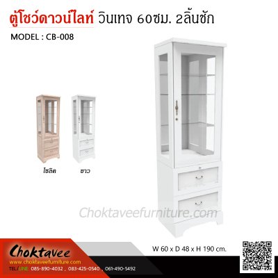 ตู้โชว์ดาวน์ไลท์ สไตล์วินเทจ 60ซม. 1บานเปิด 2ลิ้นชัก