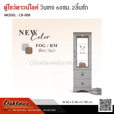 ตู้โชว์ดาวน์ไลท์ สไตล์วินเทจ 60ซม. 1บานเปิด 2ลิ้นชัก