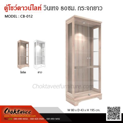 ตู้โชว์ดาวน์ไลท์ สไตล์วินเทจ 80ซม. 2บานเปิด กระจกยาว