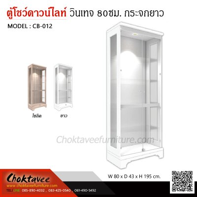 ตู้โชว์ดาวน์ไลท์ สไตล์วินเทจ 80ซม. 2บานเปิด กระจกยาว