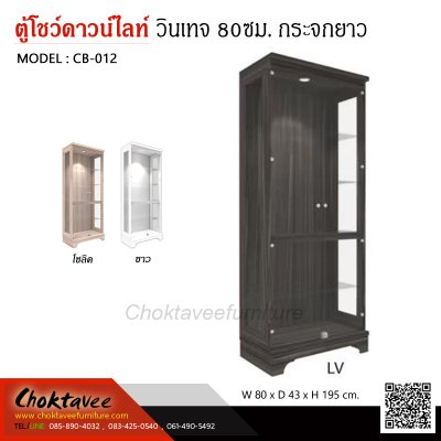 ตู้โชว์ดาวน์ไลท์ สไตล์วินเทจ 80ซม. 2บานเปิด กระจกยาว