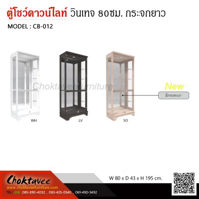 ตู้โชว์ดาวน์ไลท์ สไตล์วินเทจ 80ซม. 2บานเปิด กระจกยาว