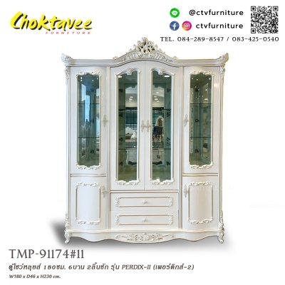ตู้โชว์หลุยส์ วินเทจ 180ซม. 6บาน 2ลิ้นชัก รุ่น เพอร์ดิกส์-2