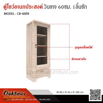 ตู้โชว์อเนกประสงค์ สไตล์วินเทจ 60ซม. 1บานเปิด 1ลิ้นชัก