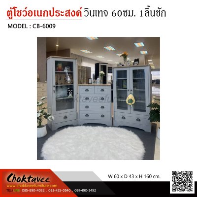 ตู้โชว์อเนกประสงค์ สไตล์วินเทจ 60ซม. 1บานเปิด 1ลิ้นชัก
