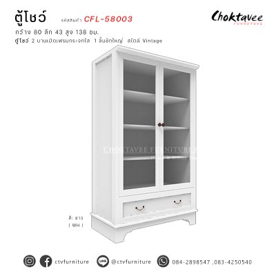 ตู้โชว์อเนกประสงค์ สไตล์วินเทจ 80ซม. 2บานเปิด 1ลิ้นชัก
