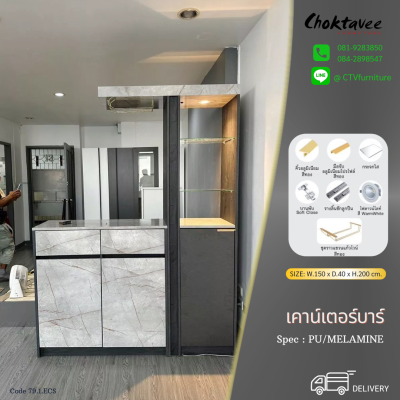 เคาน์เตอร์บาร์ LUXURY ตู้โชว์ โต๊ะบาร์150ซม.