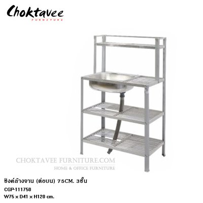 ซิงค์ล้างจานอลูมิเนียม 75ซม. 3ชั้น ต่อบน