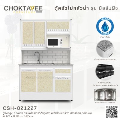 ตู้ซิงค์สูงอลูมิเนียม 1.2เมตร 2หลุมลึก วางไมโครเวฟ หน้าท็อปแกรนิต เจียร์ขอบ มือจับฝัง (กันน้ำทั้งใบ)
