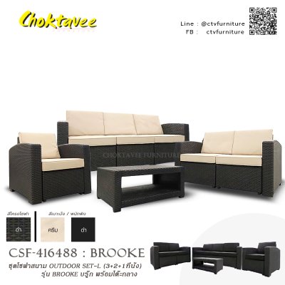 ชุดโซฟาสนาม OUTDOOR SET-L (3+2+1ที่นั่ง) รุ่น BROOKE พร้อมโต๊ะกลาง