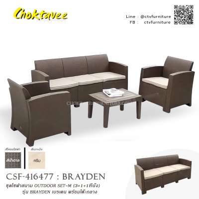 ชุดโซฟาสนาม OUTDOOR SET-M (3+1+1ที่นั่ง) รุ่น BRAYDEN พร้อมโต๊ะกลาง