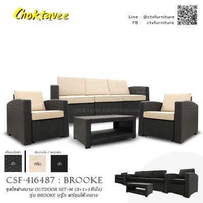ชุดโซฟาสนาม OUTDOOR SET-M (3+1+1ที่นั่ง) รุ่น BROOKE พร้อมโต๊ะกลาง