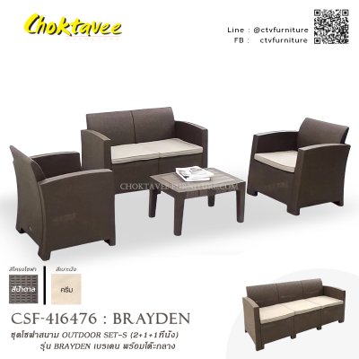 ชุดโซฟาสนาม OUTDOOR SET-S (2+1+1ที่นั่ง) รุ่น BRAYDEN พร้อมโต๊ะกลาง