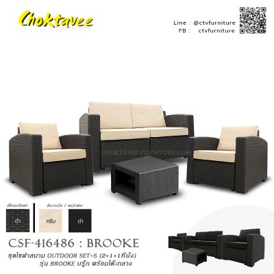 ชุดโซฟาสนาม OUTDOOR SET-S (2+1+1ที่นั่ง) รุ่น BROOKE พร้อมโต๊ะกลาง