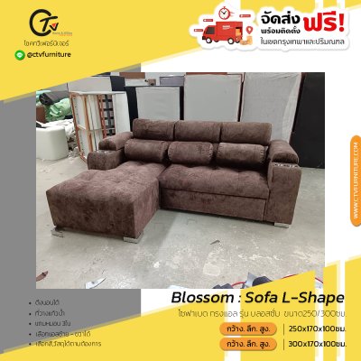 โซฟา L-SHAPE (BED) สไตล์โมเดิร์น 3ที่นั่ง 250/300ซม. (ดึงลิ้นชัก ปรับเบาะเสริมได้) รุ่น บลอสซั่ม