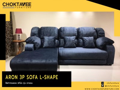 โซฟา L-SHAPE สไตล์โมเดิร์น 3ที่นั่ง 250ซม. รุ่น อารอน 3P