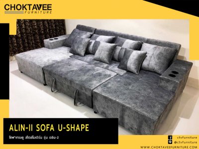 โซฟา U-SHAPE (BED) สไตล์โมเดิร์น 4ที่นั่ง 330ซม. รุ่น อลิน-2