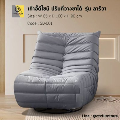 เก้าอี้โซฟาดีไซน์ ปรับที่วางขาได้ รุ่น ลาร์วา