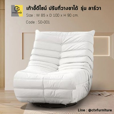 เก้าอี้โซฟาดีไซน์ ปรับที่วางขาได้ รุ่น ลาร์วา