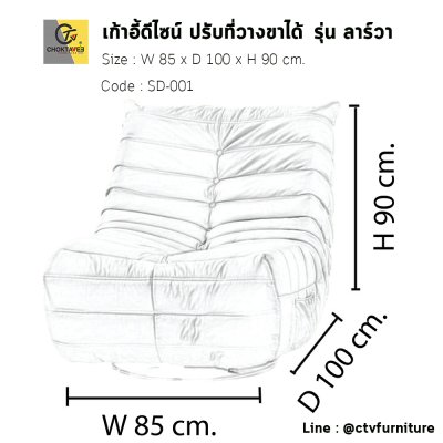 เก้าอี้โซฟาดีไซน์ ปรับที่วางขาได้ รุ่น ลาร์วา