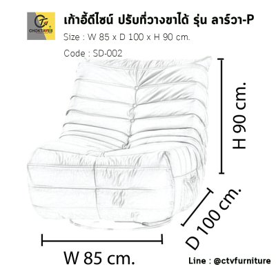 เก้าอี้โซฟาดีไซน์ ปรับที่วางขาได้ รุ่น ลาร์วา-P