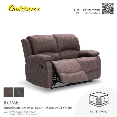 โซฟาปรับนอน RECLINER POCKET SPRING 2ที่นั่ง รุ่น โรม