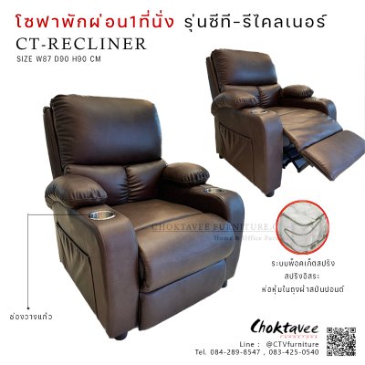 โซฟาปรับนอน หุ้มหนังพรีเมียม 1ที่นั่ง รุ่น CT-Recliner