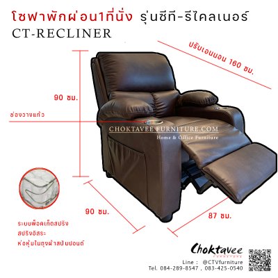 โซฟาปรับนอน หุ้มหนังพรีเมียม 1ที่นั่ง รุ่น CT-Recliner