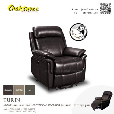 โซฟาปรับนอนระบบไฟฟ้า ELECTRICAL RECLINER (หนังแท้) 1ที่นั่ง รุ่น ตูริน