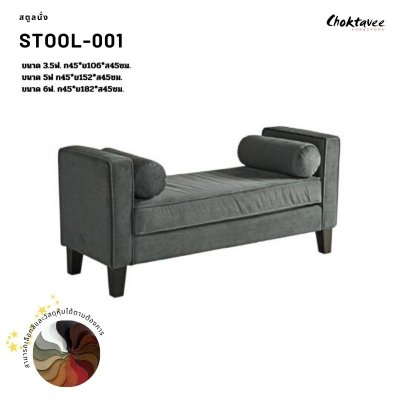สตูลนั่ง พร้อมที่วางแขน สตูลปลายเตียง Stool-001