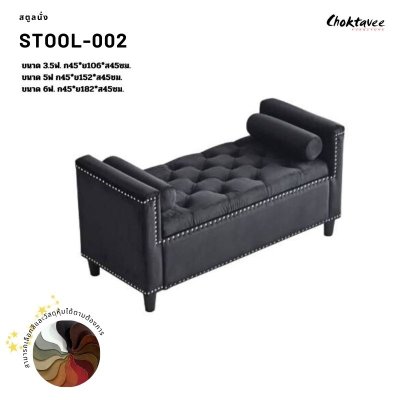 สตูลนั่ง พร้อมที่วางแขน สตูลปลายเตียง Stool-002