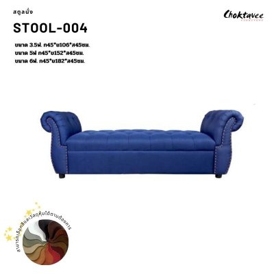 สตูลนั่ง พร้อมที่วางแขน สตูลปลายเตียง Stool-004