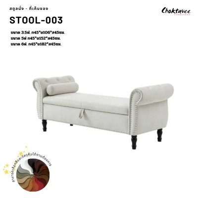 สตูลนั่ง เปิดเก็บของ พร้อมที่วางแขน สตูลปลายเตียง Stool-003