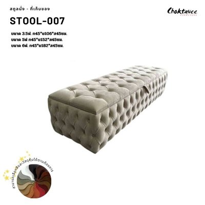 สตูลนั่ง เปิดเก็บของ สตูลปลายเตียง Stool-007