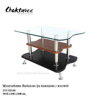 โต๊ะกลางรับแขก ท็อปกระจก รุ่น คาวาซากิ