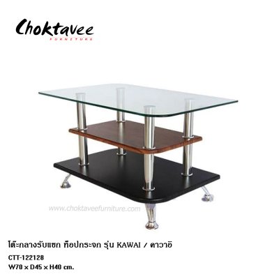 โต๊ะกลางรับแขก ท็อปกระจก รุ่น คาวาอิ
