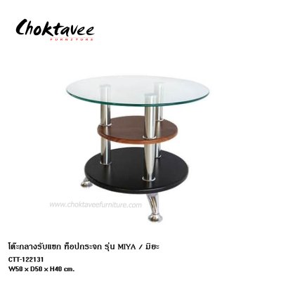 โต๊ะกลางรับแขก ท็อปกระจก รุ่น มิยะ