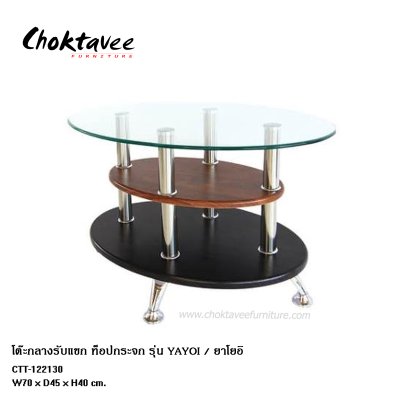 โต๊ะกลางรับแขก ท็อปกระจก รุ่น ยาโยอิ
